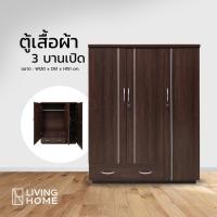 ราคา (ส่งฟรี) ตู้เสื้อผ้าเด็ก 3 บานเปิด ขนาด 120 ซม.มี 2 สี พร้อมกุญแจล็อค | Livinghome (11220714509)