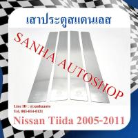 ราคา เสาประตูสแตนเลส Nissan Tiida รุ่น 4 ชิ้น ใสได้ทั้ง 4 และ 5 ประตู ปี 2006,2007,2008,2009,2010,2011,2012 (20388782128)