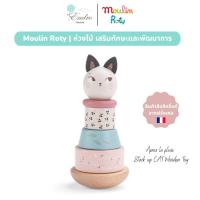 ราคา Moulin Roty | ของเล่นเสริมพัฒนาการ ห่วงซ้อน Stack up Wooden Toy (Apres la pluie) นำเข้าจากฝรั่งเศส (24028371146)