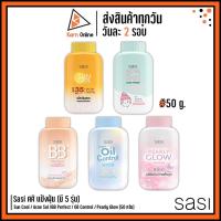 ราคา แป้งฝุ่นศศิ Sasi Sun Cool / Acne Sol / BB Perfect / Suuper Oil Control / Pearly Glow Powder (50 กรัม) แป้งศศิ Sasi (20845687779)