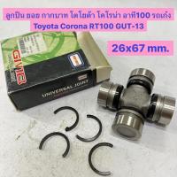 ราคา ลูกปืน ยอย กากบาท โตโยต้า โคโรน่า อาที100 รถเก๋ง Toyota Corona RT100 GUT-13 ขนาด 26x67 mm. (20693254546)