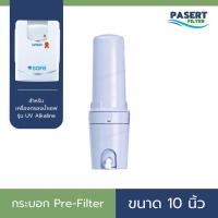 ราคา กระบอก Pre-Filter 10 นิ้ว สำหรับเครื่องกรองน้ำ SAFE UV Alkaline (แถมไส้กรอง) (28080665119)