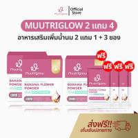 ราคา อาหารเสริมเพิ่มน้ำนม Muutriglow 2 แถม 1 + 3 ซอง มูทริโกลว์ มิว นิษฐา ผงหัวปลี บำรุงน้ำนม เพิ่มน้ำนม (20318850536)