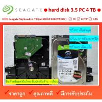 ราคา HDD 4 TB Seagate Skyhawk 4 TB 4TB 64MB.ST4000VX007 ผ่านการทดสอบแล้ว (25213682385)