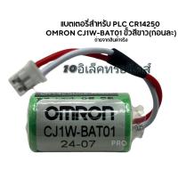 ราคา ใหม่ แบตเตอรี่สำหรับ PLC CR14250 OMRON CJ1W-BAT01 ขั้วสีขาว (ก้อนละ) (27908143742)