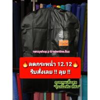 ราคา ถุงคลุมสูท (รุ่นผ้าทึบ ระบุสี ) สีดำ - สีกรมท่า ถุงคลุมเสื้อกันฝุ่น (2432606747)