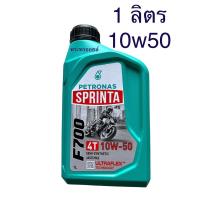 ราคา สูตรใหม่10w50ดีกว่าเดิม ทนร้อนได้ดี เครื่องเงียบ มันใช้ดีจริงนะ ปิโตรนาส PETRONAS สปรินต้า PETRONAS SPRINTA F700 15W-50 (1511418339)