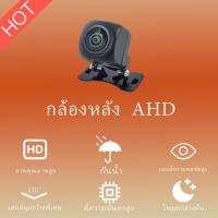 ราคา กล้องมองหลังรถยนต์ รุ่น AHD มุมมอง 170° กันน้ำ สัญญาณ AHD ฟังก์ชันมองกลางคืนคมชัด กล้องเสริมติดรถยนต์ (42371323595)
