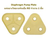 ราคา อะไหล่ปั้ม Pump RO.Diaphragm Plate,แผ่นยางปั้ม RO,แผ่นไดอะแฟรม ปั้ม,Rubber diaphragm pump (3855283961)