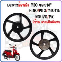 ราคา เฉพาะล้อหลังMIO/MIO115/FINO/NOUVO-MX/ [ขายเป็นข้าง] สีดำ 5 ก้าน ลายเดิม (24633317417)