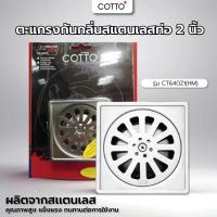ราคา Cotto ตะแกรงกันกลิ่นสแตนเลสท่อ 2 นิ้ว รุ่น CT640Z1(HM) (41955396351)