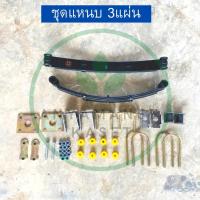 ราคา ชุดแหนบ 3 แผ่น พร้อมอุปกรณ์ แหนบรถ แหนบสั้น 300kg (10123966046)