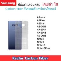 ราคา ฟิล์มหลัง Kevlar Samsung เคฟล่า A2core A8plus A8sate A8-2018 A7-2017 A7-2018 A9-2018 Note8 Note9 Note10 Note10Plus (2310558634)