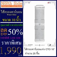 ราคา ไส้กรองน้ำคาร์บอนแท่ง (CTO) จำนวน 25 ชิ้น ขนาด 10 นิ้ว x 2.5 นิ้ว #กรองตะกอน#ไส้กรองน้ำ#Filter#กรองกลิ่น#CTO#คาร์บอน#กรอ (2736296968)