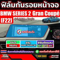 ราคา ฟิล์มกันรอยหน้าจอ BMW 2 Series Gran Coupé 220i รุ่นปี 2020 - ปัจจุบัน (25390361688)
