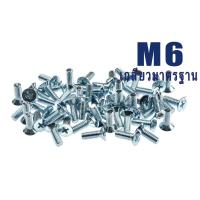 ราคา น็อตหัวเตเปอร์แฉก M6 ยาว 15 - 60 มิล หัว JF น็อตหัวเตเปอร์มิลขาว น็อตหัวเตเปอร์ชุบขาว สกรูหัวเตเปอร์แฉก (แพ็คละ 1 ตัว) (20842390385)