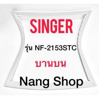 ราคา ขอบยางตู้เย็น Singer รุ่น NF-2153STC (บานบน) (17622125887)