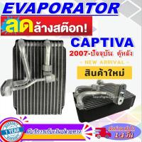 ราคา EVAPORATOR Chevrolet Captiva 2007-Present (Rear)คอล์ยเย็น เชฟโรเลต แคปติวา ปี 2007- ปัจจุบัน (แอร์ตอนหลัง) (17713164524)