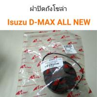 ราคา ฝาถังน้ำมัน ฝาปิดถังโซล่า Isuzu D-Max All new หลานหลวง (23467849593)