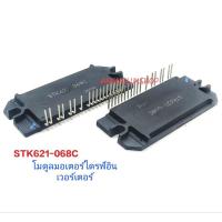 ราคา ราคา 1ตัว STK621-068C STK621 โมดูลพลังงาน มอเตอร์ไดรฟ์อินเวอร์เตอร์ มอเตอร์ 3เฟส โมดูลเครื่องปรับอากาศ STK621-068C (25746188372)