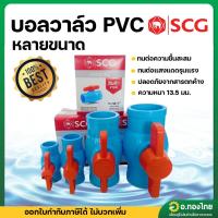 ราคา บอลวาล์ว บอลวาล์วพีวีซี วาล์วน้ำ วาล์วปิดเปิด pvc 1/2 , 3/4 , 1 , 1 1/4 , 1 1/2 , 2 นิ้ว ตราช้าง (SCG) (25235334822)