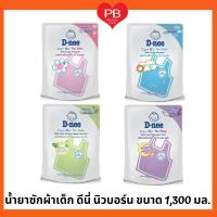 ราคา ส่งเร็ว•ของแท้•ใหม่D-nee ดีนี่ น้ำยาซักผ้าเด็ก ผลิตภัณฑ์ซักผ้าเด็ก นิวบอร์น ขนาด 1,300 มล.(1ถุง) (6579938250)