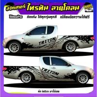 ราคา สติ้กเกอร์ไทรทัน สติกเกอร์โคลน triton ได้2ด้าน สนใจทักแชท (26504244521)