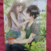 ราคา แจ่มใส เขาว่ากันว่านายเกิดมาเพื่อเป็นของฉัน by may112 (4318886881)
