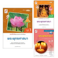 ราคา แบบฝึกหัด พัฒนาสมรรถนะ รายวิชาพื้นฐาน พระพุทธศาสนา ม.1-3 อจท. (25192634098)