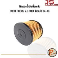 ราคา JS Asakashi ไส้กรองน้ำมันเชื้อเพลิง Ford Focus 2.0 TDCi ดีเซล ปี 04-10 ฟอร์ด โฟกัส (6292160045)