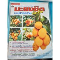 ราคา หนังสือ ปลูกมะยงชิด มะปรางหวาน เงินล้าน (15984164243)
