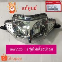 ราคา แท้ศูนย์ ไฟหน้า โคมไฟหน้า จานฉาย WAVE125i WAVE125S (2005-10) ไฟเลี้ยวบังลม (4133140504)