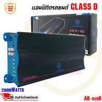 ราคา แอมป์ คลาสดี 2800 วัตต์ Mono Block 1Ohm 1CH ขับเบส ยี่ห้อ AB รุ่น AB-919D กำลังขับสูงสุด 2800 วัตต์ (21685365493)
