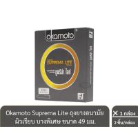 ราคา ลดเพิ่ม 30% Okamoto Suprema Lite ถุงยางอนามัย ผิวเรียบ บางพิเศษ ขนาด 49 มม. บรรจุ 2 ชิ้น/กล่อง (26055399419)