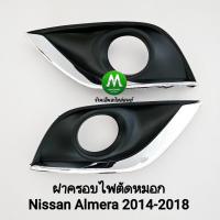 ราคา ฝาครอบไฟ​ตัด​หมอก​ NISSAN​ ALMERA​ 2014 2015 2016 2017 2018​ นิสสัน อัลเมร่า 1 คู่ ซ้าย ขวา (43557881412)