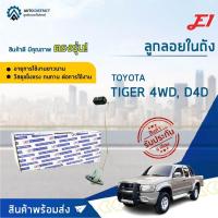 ราคา E1 ลูกลอยในถัง TOYOTA TIGER 4WD จำนวน 1 ลูก (14554634250)