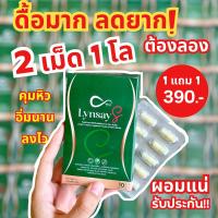 ราคา 1 แถม 1 ลินเซย์เอส ของแท้100% ดื้อยา คุมหิว ลดทานจุกจิก ลดน้ำหนัก ลดพุง ไม่อาการข้างเคียง ผอมไว เร่งเผาผลาญ ลดไขมัน (24268533948)