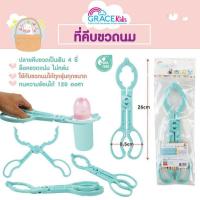 ราคา Gracekids เกรซคิดส์ ที่คีบขวดนม ใช้ได้กับขวดนมทุกรุ่น ทุกขนาด (11746432576)