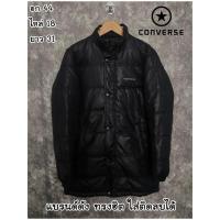 ราคา โค้ท ขนแกะ มือสอง ใส่ติดลบได้ converse แท้ M อก44 (20577540117)