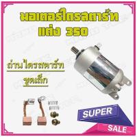 ราคา ไดสตาร์ทแต่ง Mio Nouvo-MX Fino ( มอเตอร์สตาร์ทแต่ง 350cc. ) ชุดไดร์สตาร์ท+ถ่านไดร์สตาร์ท ( ชุดเล็ก ) ยามาฮ่า Yamaha mio (19519629095)