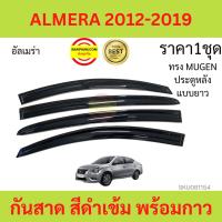 ราคา กันสาด ALMERA 2012-19 อัลเมร่า มิตซูบิชิ พร้อมกาว3M 4ชิ้น กันสาดประตู สีดำ คิ้วกันสาดประตู คิ้วกันสาด MITSUBISHI (17540638154)