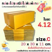 ราคา กล่องไปรษณีย์พัสดุ กล่องกระดาษ ไซส์ C ขนาด 20x30x11 cm. 1 แพ็ค 10 ใบ/20 ใบ ราคาถูก ส่งตรงจากโรงงาน #โรงงานกล่อง (16996814359)