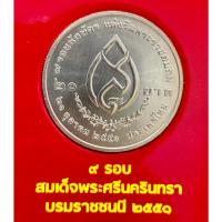 ราคา เหรียญที่ระลึก 20 บาท 9 รอบนักษัตร แห่งวันพระราชสมภพ สมเด็จพระศรีนครินทราบรมราชชนนี พ.ศ.2551 (26829566925)