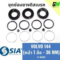 ราคา ยางดิสเบรคหน้า VOLVO 144 วอลโว่ V/V 144 ชุดซ่อมยางดิสเบรคหน้า คาลิปเปอร์เบรคหน้า(1 ล้อ - 36 MM) (29350710374)