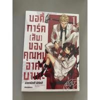 ราคา 【มีแค่หนังสือไม่มีของแถม】【พร้อมส่ง】นายอินทร์ หนังสือ บอดี้การ์ด(ลับ)ของคุณหนูอาคาบาเนะ เล่ม 1 (Mg) (26654695898)