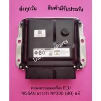 ราคา กล่องควบคุมเครื่อง ECU NISSAN นาวาร่า NP300 (BO) แท้ (17213269719)