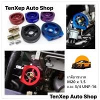 ราคา ข้อต่อน้ำมันเครื่อง วัสดุเป็นอลูมิเนียม ทนทาน ใช้ได้ทั้งเซนเซอร์ความร้อนน้ำมันและแรงดันน้ำมันเครื่อง (28667779920)