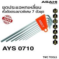 ราคา ASAHI AYS0710 ประแจ หกเหลี่ยม ตัวแอล ขาว ยาว หัวตัด ตรง 7 ตัวชุด 1.5-6mm. MADE IN JAPAN (25108161863)