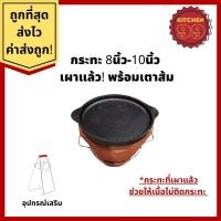 ราคา กระทะย่างเนยพร้อมเตา กระทะปิ้งย่าง กะทะ หมูกระทะ เนื้อย่าง เหล็กหล่อพร้อมเตาส้ม ขนาด 8-10 นิ้ว กระทะเผาแล้ว (9815945870)