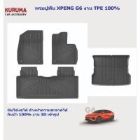 ราคา พรม TPE 100% ตรงรุ่น XPENG G6 ล้างทำความสะอาดได้ (44105014043)